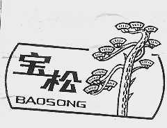 宝松