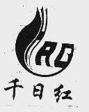 千日红