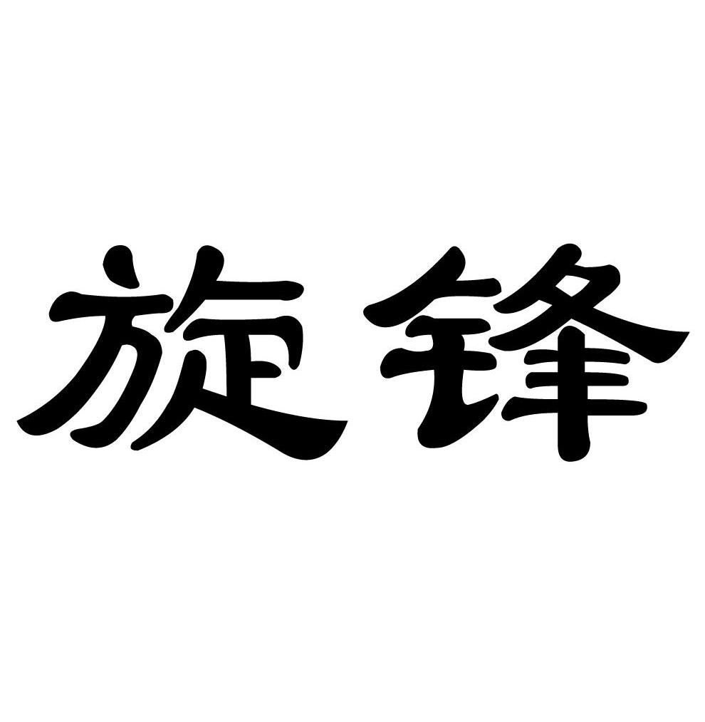 旋锋