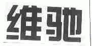 维驰