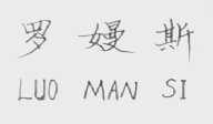 罗曼斯