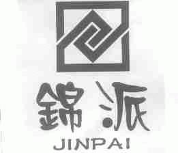 锦派