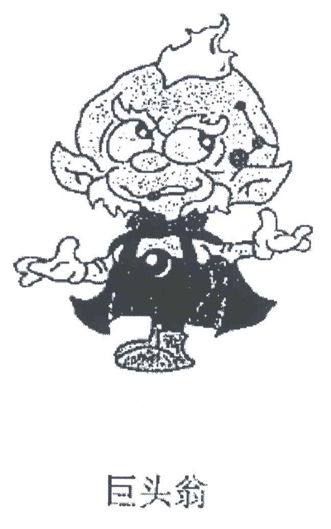 巨头翁