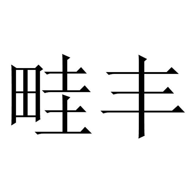 畦丰