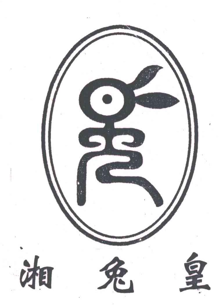 湘兔皇