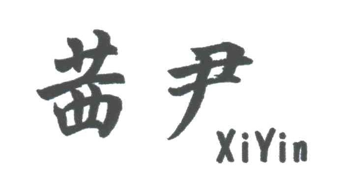 茜尹