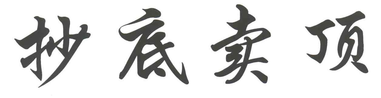 抄底卖顶