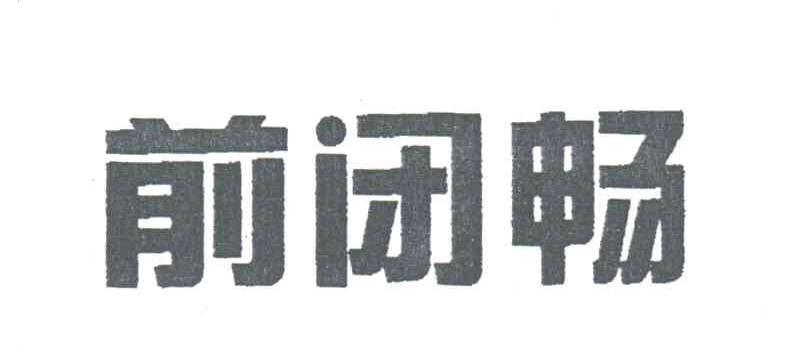 前闭畅