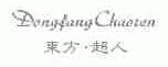 东方超人
