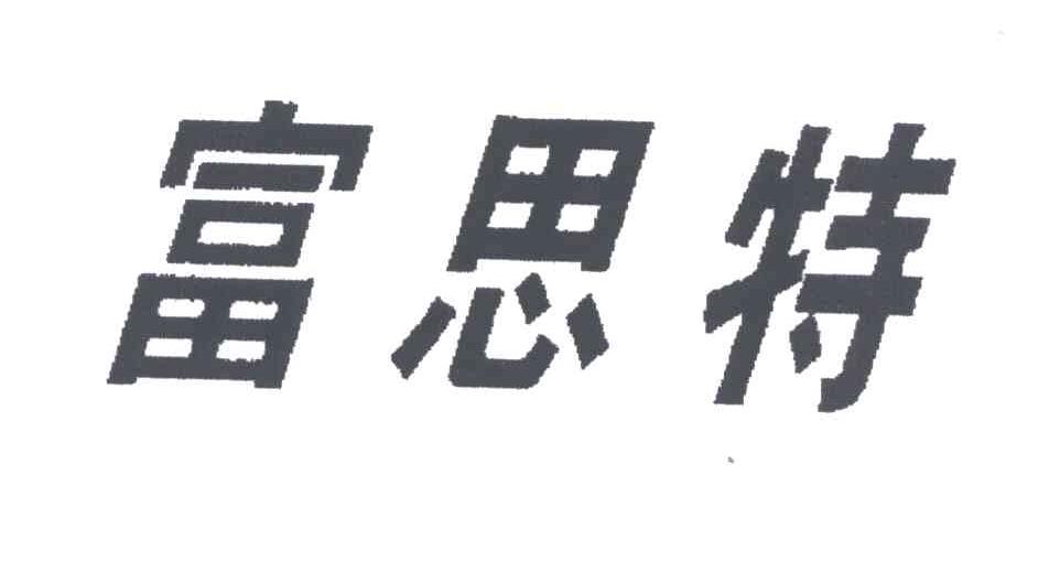富思特