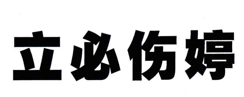 立必伤婷