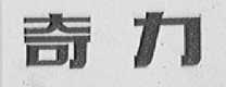 奇力