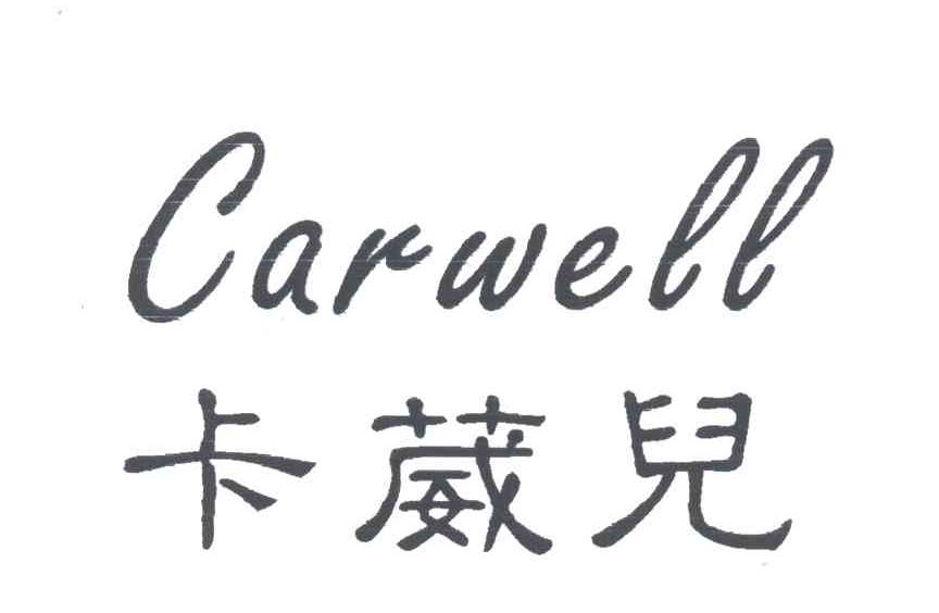 卡葳儿;CARWELL