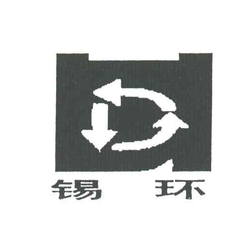 锡环