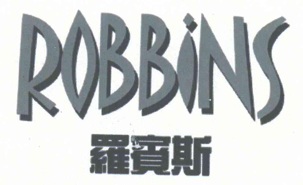 罗宾斯 ROBBINS