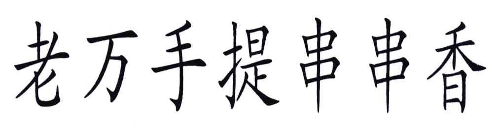 老万手提串串香