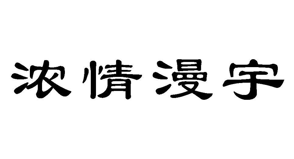 浓情漫宇