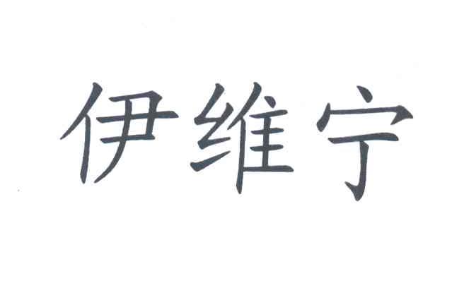 伊维宁