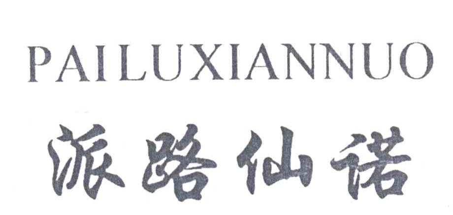派路仙诺