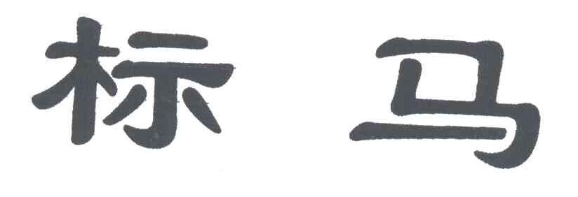 标马
