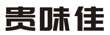 贵味佳