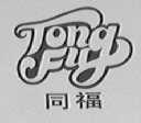 同福