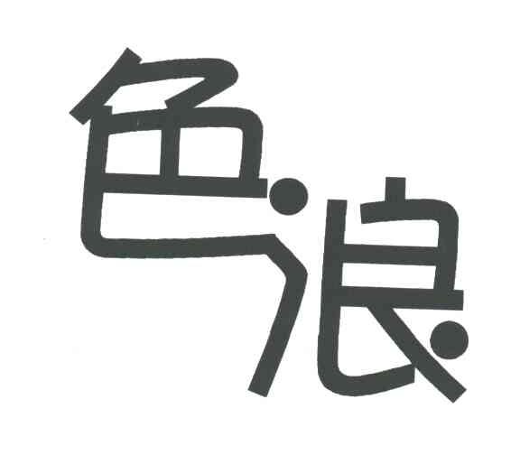色浪
