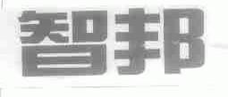 智邦