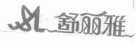 舒丽雅