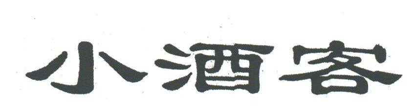 小酒客