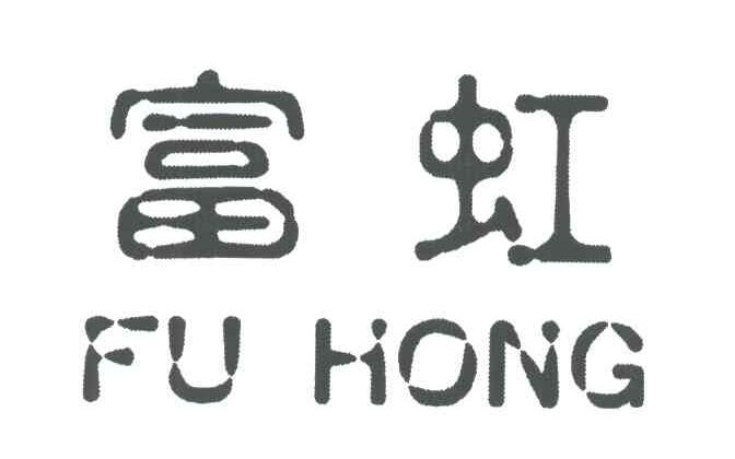 富虹