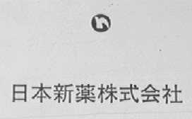 日本新药株式会社