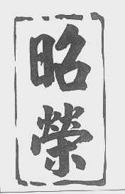 昭荣