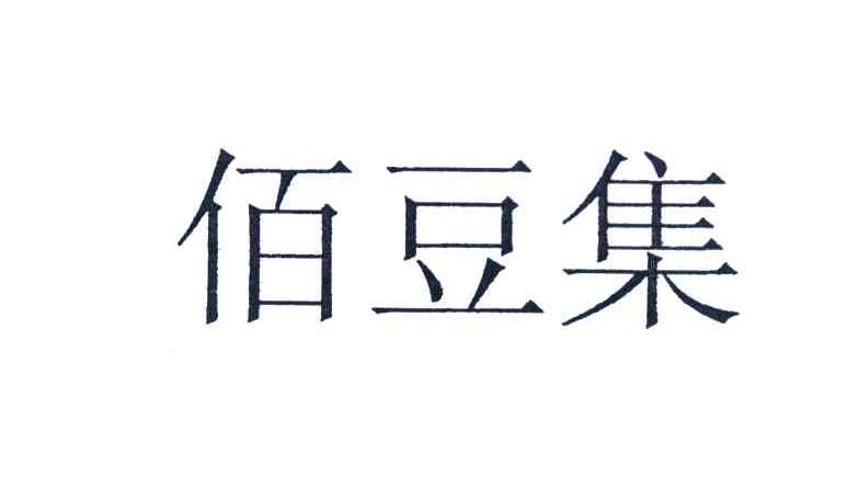 佰豆集