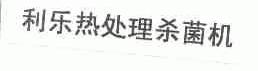 利乐