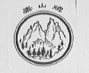 泰山