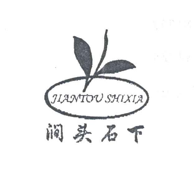 涧头石下