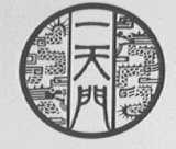 一天门
