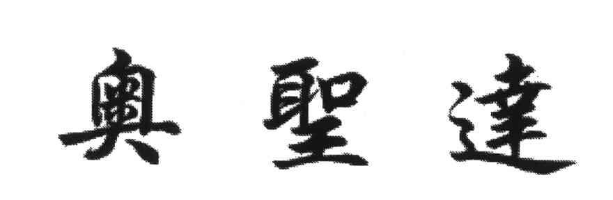 奥圣达