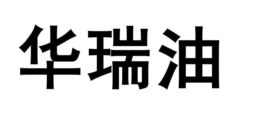华瑞油