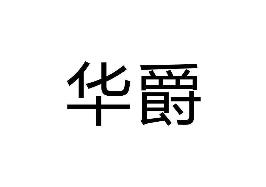 华爵