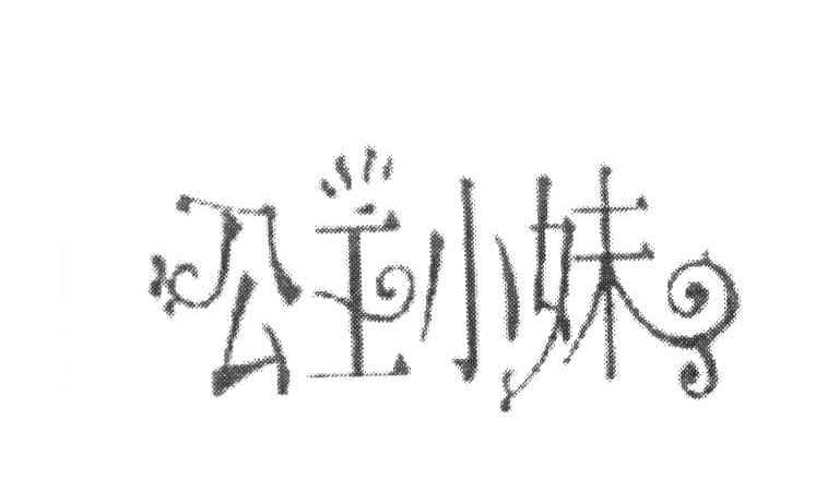 公主小妹