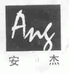 安杰 ANG