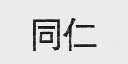 同仁