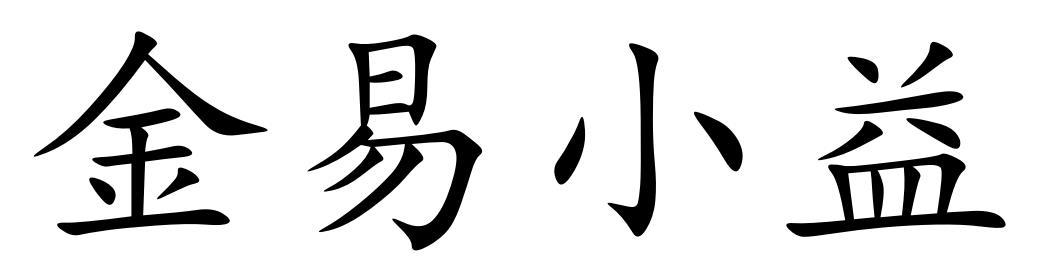 金易小益