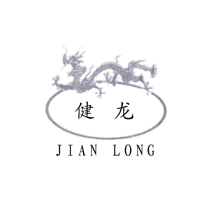 健龙