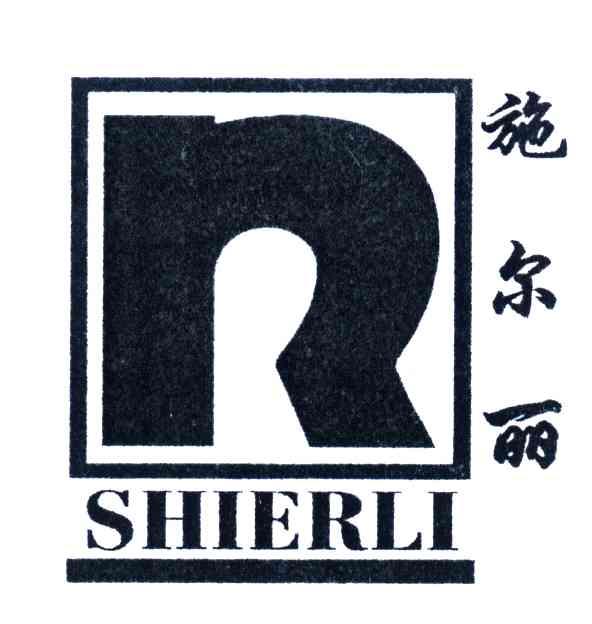 施尔丽