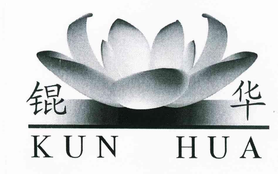 锟华