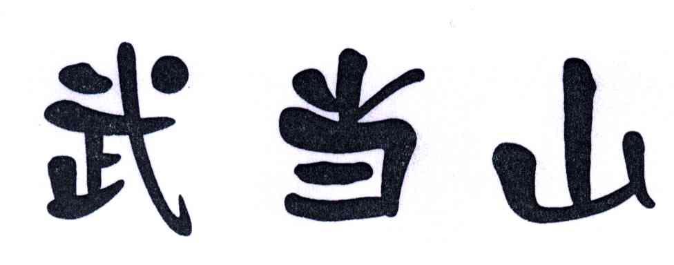 武当山