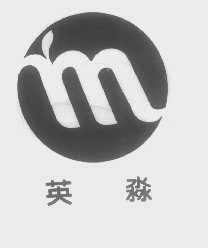 英淼